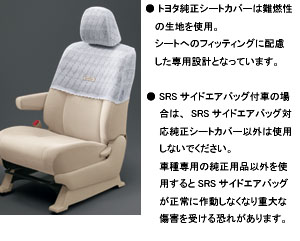 Чехол сиденья, накидка (роскошный тип) для Toyota ESTIMA ACR50W-GFXEK(U) (Дек. 2009 – Апр. 2012)