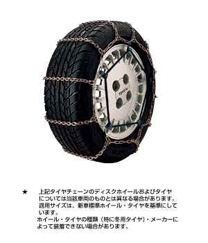 Цепь колесная, легированная сталь для Toyota PROBOX NCP51V-EXMDK(C) (Май 2012 – Сент. 2012)