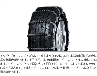 Цепь колесная, легированная сталь, специальная для Toyota ESTIMA GSR50W-GFTSK(T) (Апр. 2013 – Сент. 2014)