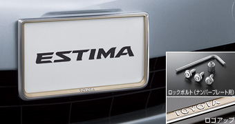 Рамка номера с набором против кражи (тип 1): престижный, основная часть набора (набор (секретный болт (для рамки номера))), (рамка номера передняя / задняя, тип 1 (престижный)) для Toyota ESTIMA ACR50W-GRXSK (Апр. 2013 – Сент. 2014)