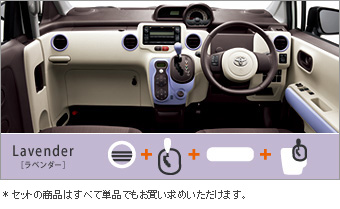набор салона основной(Lavender), изысканная панель(Lavender) / ручка КПП (кожа,　Lavender) / кольцо акцентирующее (Lavender) / изысканная обшивка (набор (Lavender)) для Toyota SPADE NCP145-BEXYK(C) (Июль 2012 – )