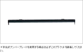 Рамка номера (задняя), (крепление для подсвечиваемой рамки номера) для Toyota HIACE KDH206V-RHPDY-G (Дек. 2013 – Янв. 2015)