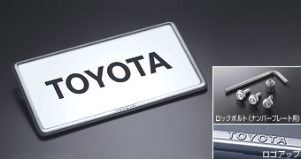 Рамка номера с набором против кражи (тип 2): основной набор (секретный болт (для рамки номера)), (рамка номера передняя / задняя, тип 2 (основной)) для Toyota VITZ KSP130-AHXNK(M) (Нояб. 2014 – )