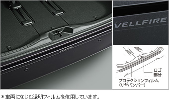 Наклейка защитная (бампер задний) для Toyota VELLFIRE GGH30W-NFTRK (Февр. 2015 – )