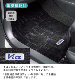 Основная часть набора (коврик салона (deluxe (роскошный))) для Toyota VITZ SCP90-AHXEK (Сент. 2008 – Авг. 2010)