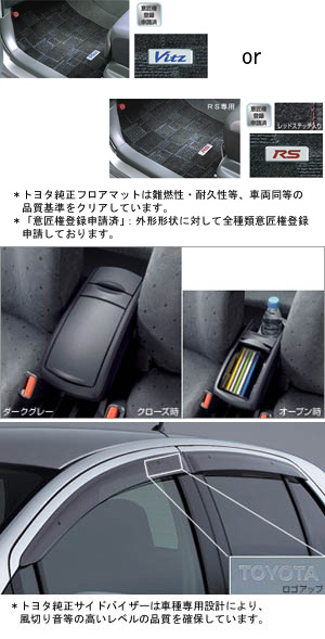 набор основной (тип 1)/ основная часть набора [набор (консольная коробка (подлокотник))/ коврик салона (deluxe (роскошный))/ дефлектор двери (основной)] для Toyota VITZ SCP90-AHXGK (Авг. 2007 – Сент. 2008)